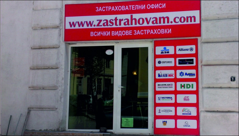 http://Branding of ZASTRAHOVAM.COM office - city of Ikhtiman